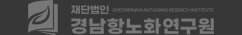 재단법인 경남한방항노화연구원