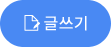 글쓰기