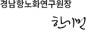 울산·경남지역혁신플랫폼 총괄운영센터장 한기민