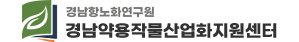 경남약용작물산업화지원센터