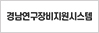 경남연구장비지원시스템